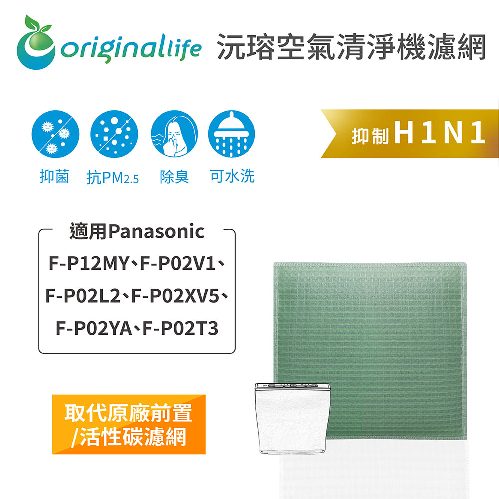 【綠能環控清淨網】清淨機濾網 Panasonic：F-P12MY、F-P02V1、F-P02L2、F-P02XV5、F-P02YA、F-P02T3
