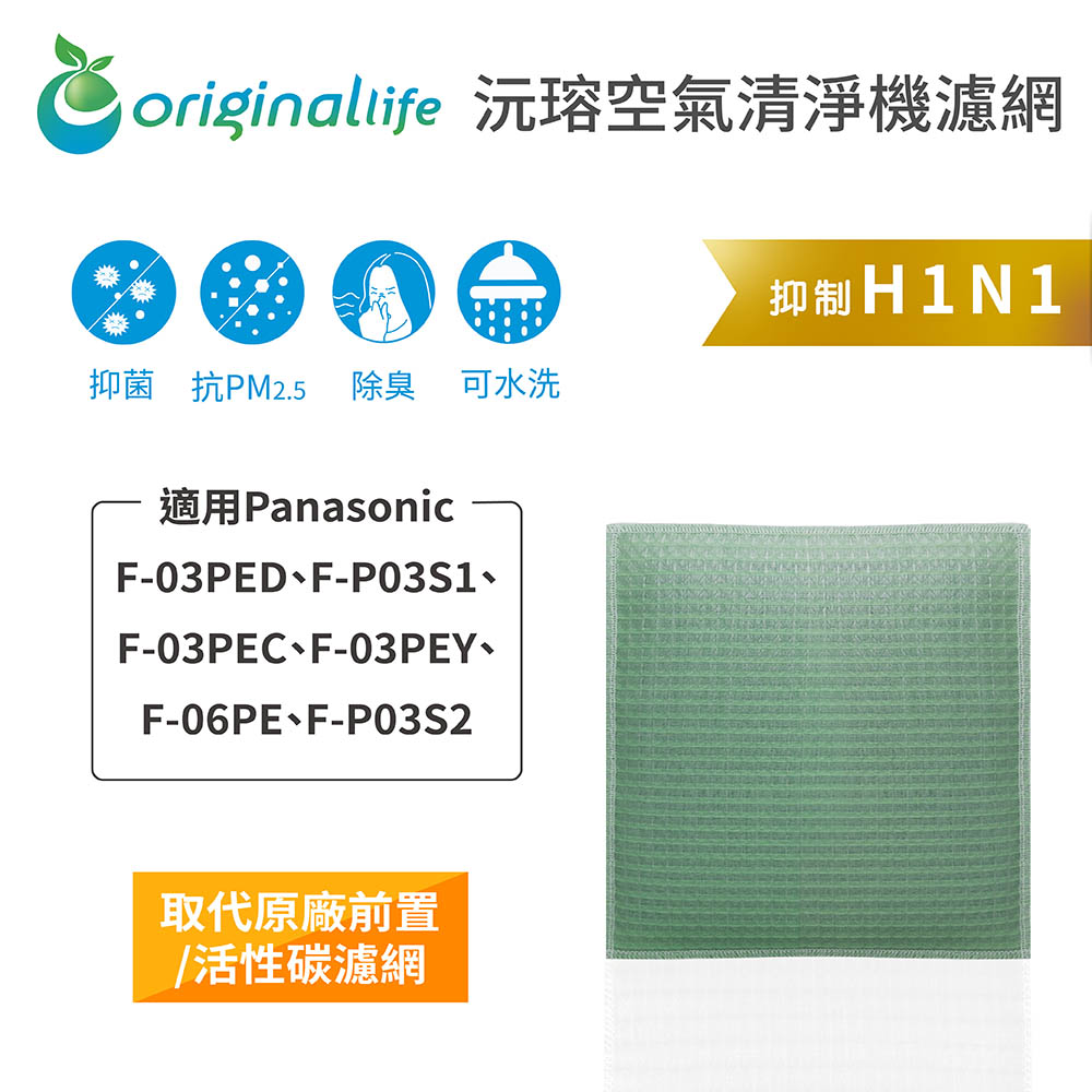 【綠能環控清淨網】清淨機濾網 適用Panasonic：F-03PED、F-P03S1、F-03PEC、F-03PEY、F-06PE、F-P03S2
