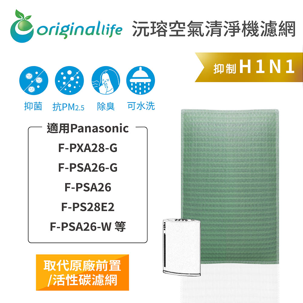 【綠能環控清淨網】清淨機濾網 適用Panasonic：F-PXA28-G、F-PSA26-G、F-PSA26、F-PS28E2、F-PSA26-W