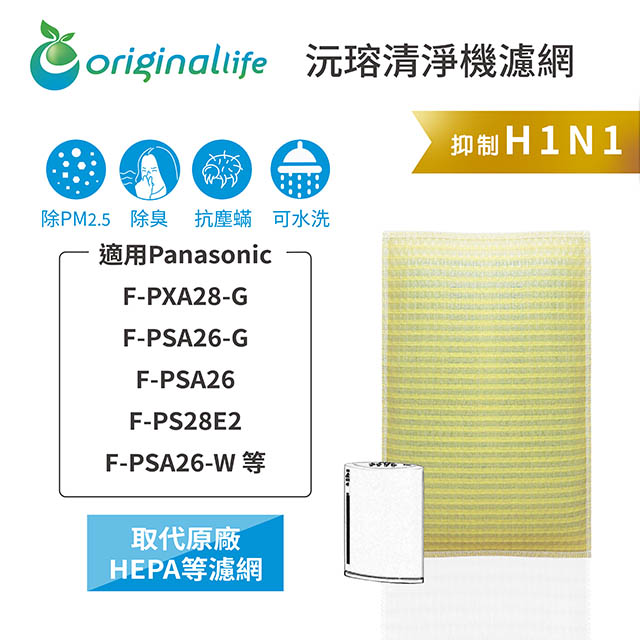 【綠能環控清淨網】清淨機濾網 FOR Panasonic：F-PXA28-G、F-PSA26-G、F-PSA26、F-PS28E2、F-PSA26-W