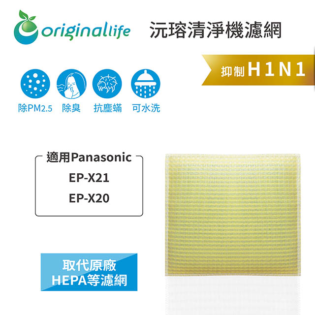 【綠能環控清淨網】超淨化空氣清淨機濾網 FOR Panasonic：EP-X21、EP-X20★長效可水洗★