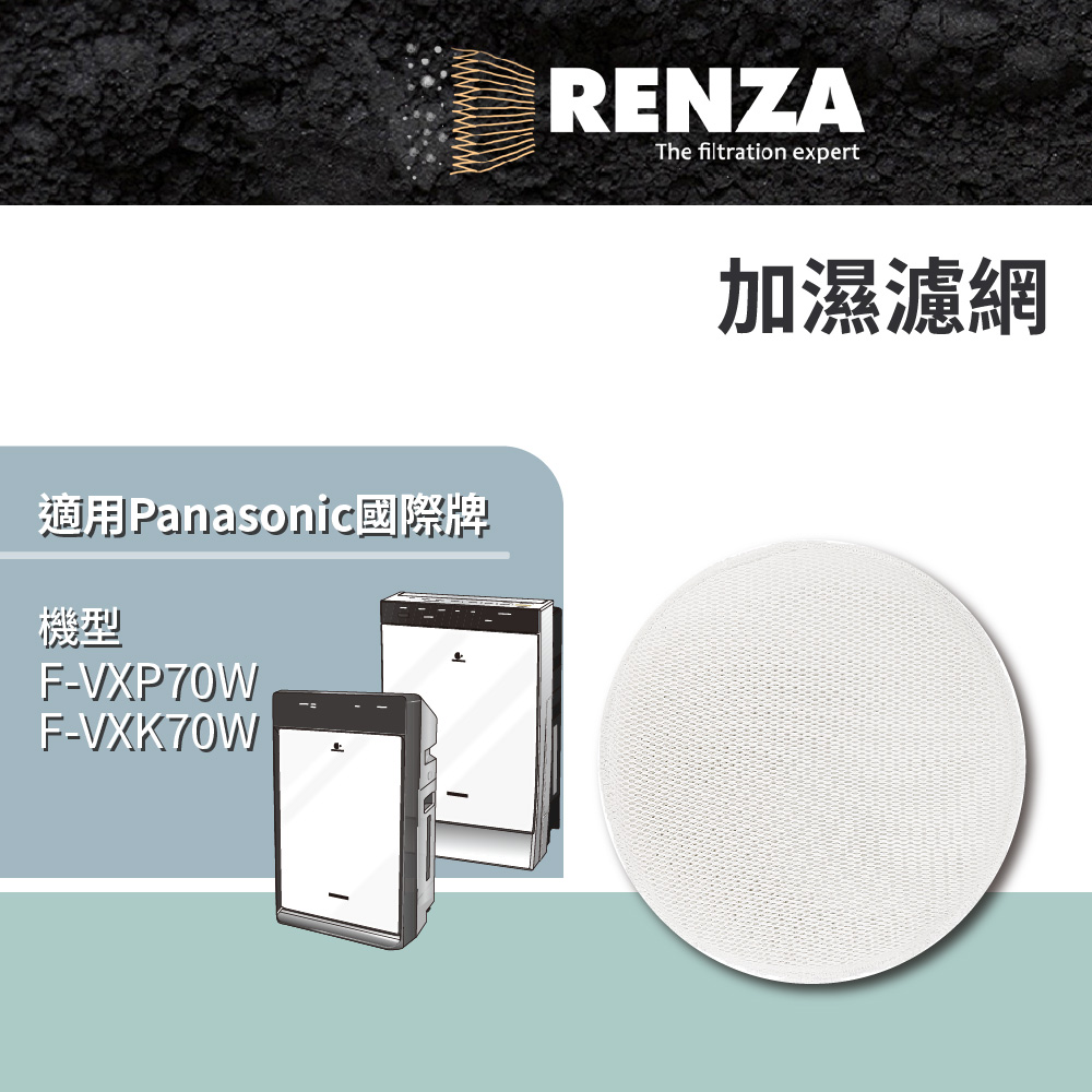 RENZA 適用 Panasonic 國際牌 F-VXP70W F-VXK70W 加濕濾網 可替換原廠F-ZXKE70W