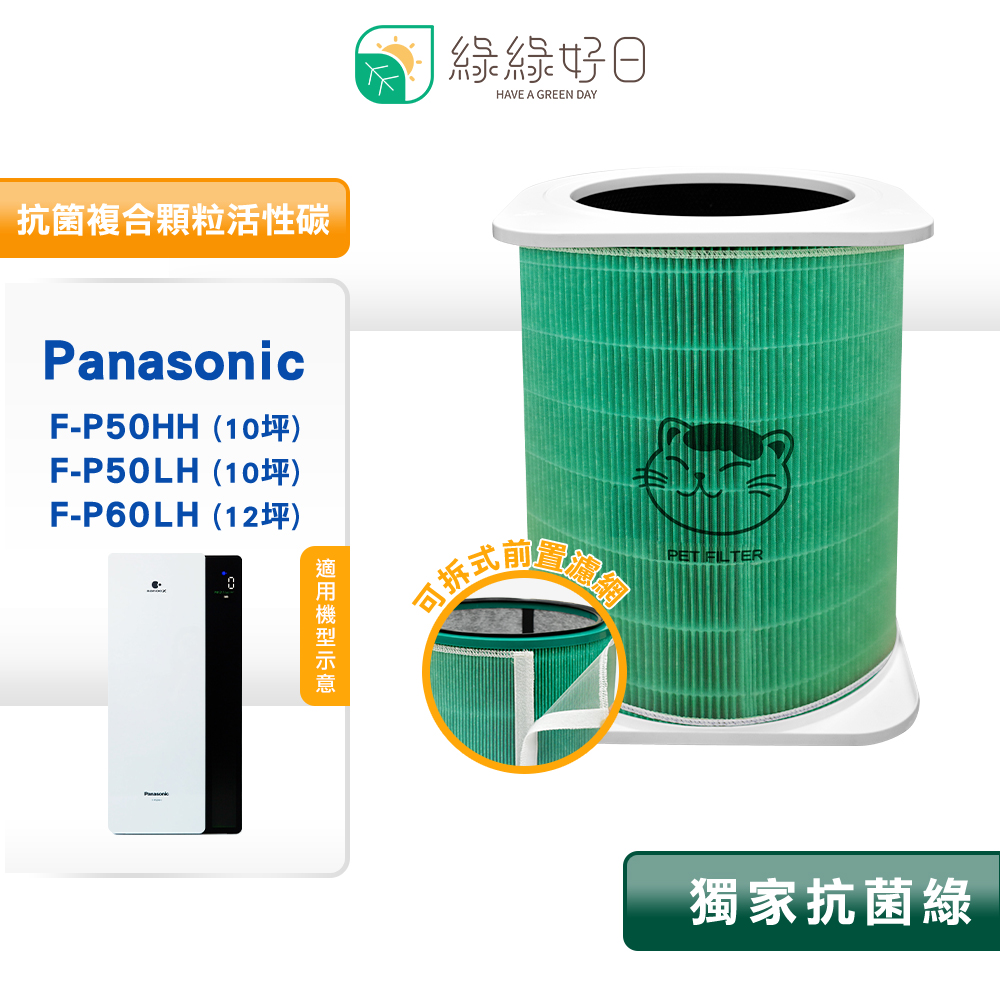 綠綠好日 適用 國際牌 F-P50HH/F-P50LH/F-P60LH 清淨機濾網 抗菌HEPA濾芯 複合蜂顆活性碳一入