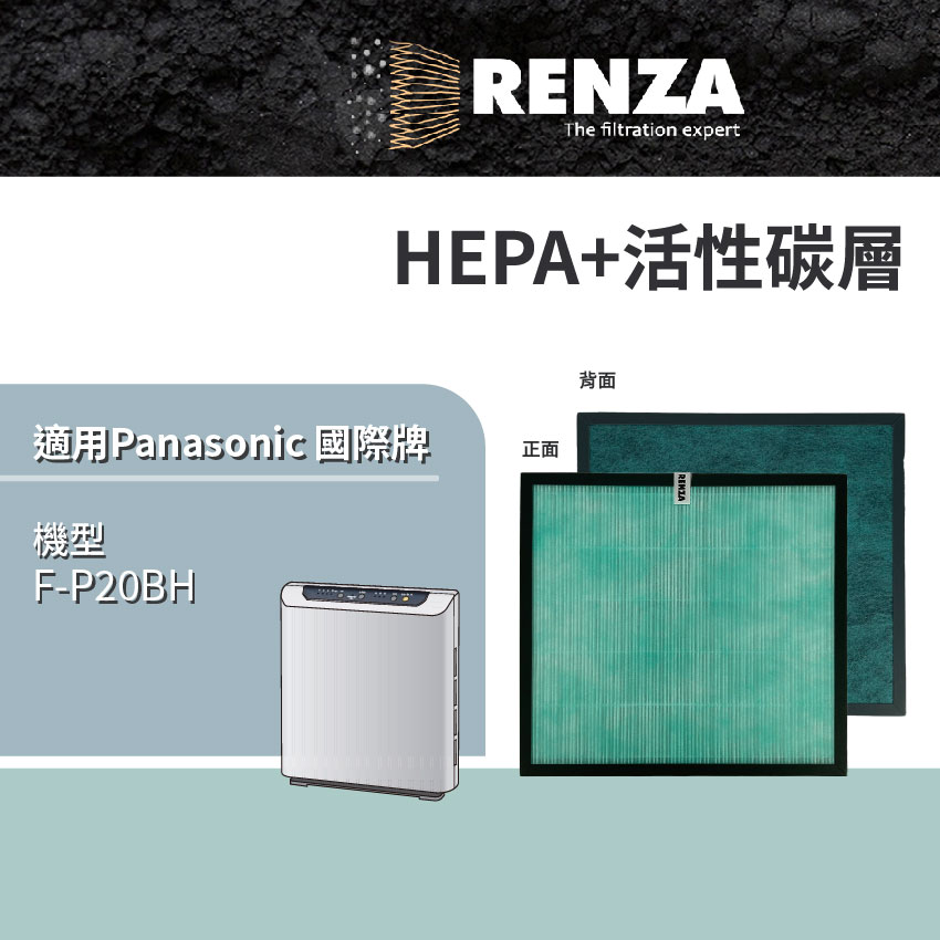 RENZA濾網 適用 Panasonic國際牌 F-P20BH 空氣清淨機 可替換F-P20H 高效HEPA+活性碳濾網