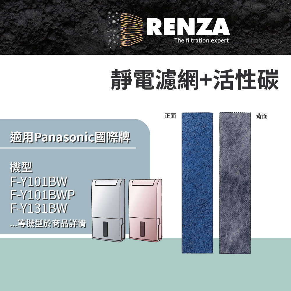 RENZA適用 Panasonic 國際牌 F-Y101BW F-Y131BW F-Y12CW F-Y12EB 空清除濕機 靜電濾網+活性碳