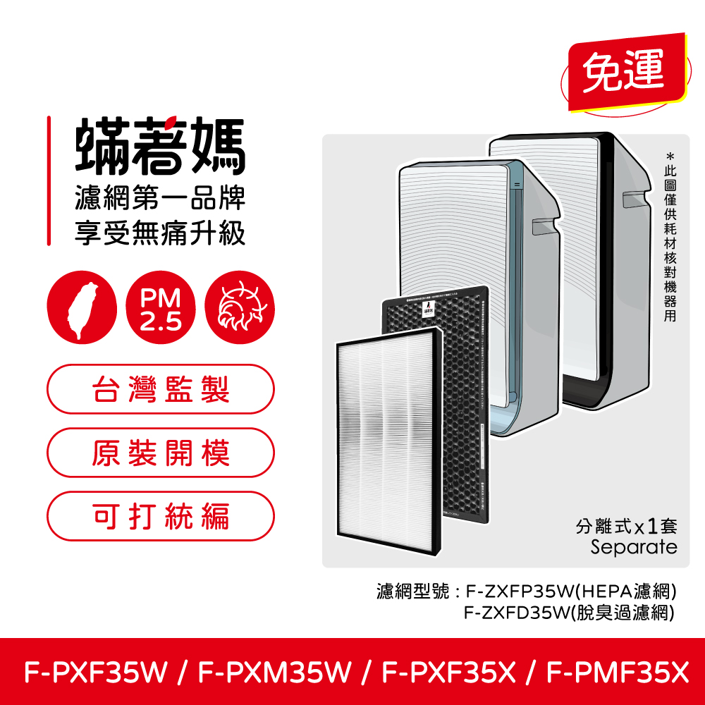 蟎著媽 HEPA+除臭顆粒碳濾網(適用 國際牌 空氣清淨機 F-PXM35W F-PXF35W F-ZXMP35W F-ZXFD35)