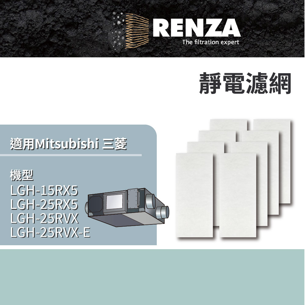 適用 三菱 RX5系列 全熱交換機 LGH-15RX5 LGH-25RX5 超值8片裝 靜電濾網