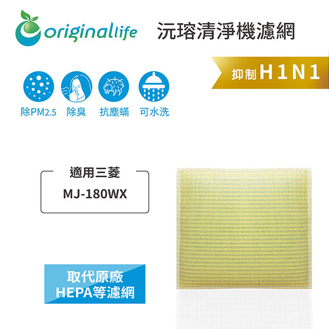 【綠能環控清淨網】超淨化空氣除濕器濾網 適用三菱：MJ-180WX