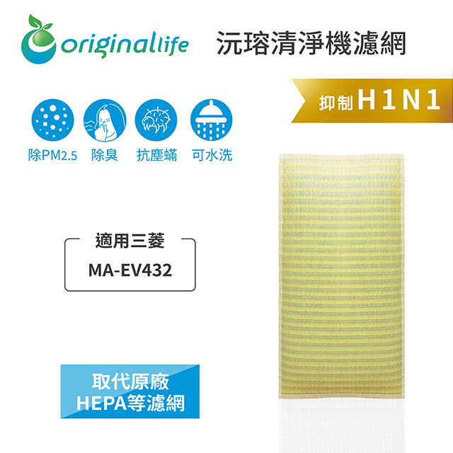 【綠能環控清淨網】超淨化空氣清淨機濾網 FOR Mitsubishi：MA-EV432