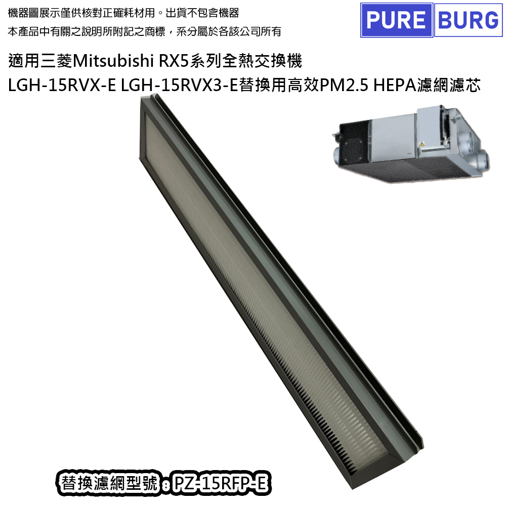 適用三菱Mitsubishi RX5 Lossnay全熱交換機LGH-15RX5 / 15RVX LGH-25RX5 / 25RVX高效HEPA過濾網濾芯