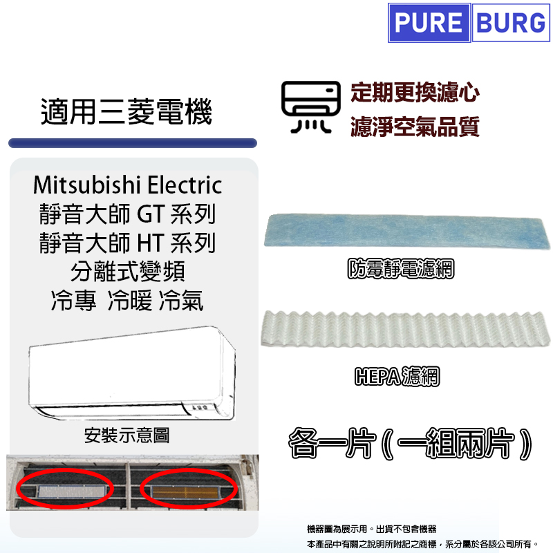 適用三菱電機靜音大師Mitsubishi Electric GT HT系列分離式冷氣PM2.5 HEPA+防黴濾網濾芯