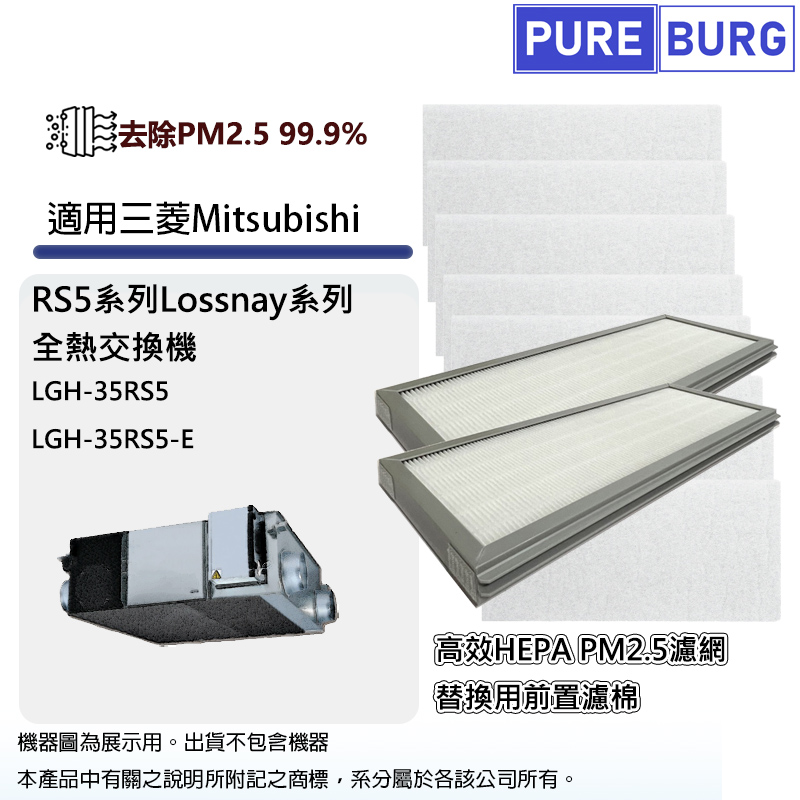適用三菱Mitsubishi LGH-35RS5-E Lossnay RS5系列全熱交換機/新風機HEPA過濾網+濾棉