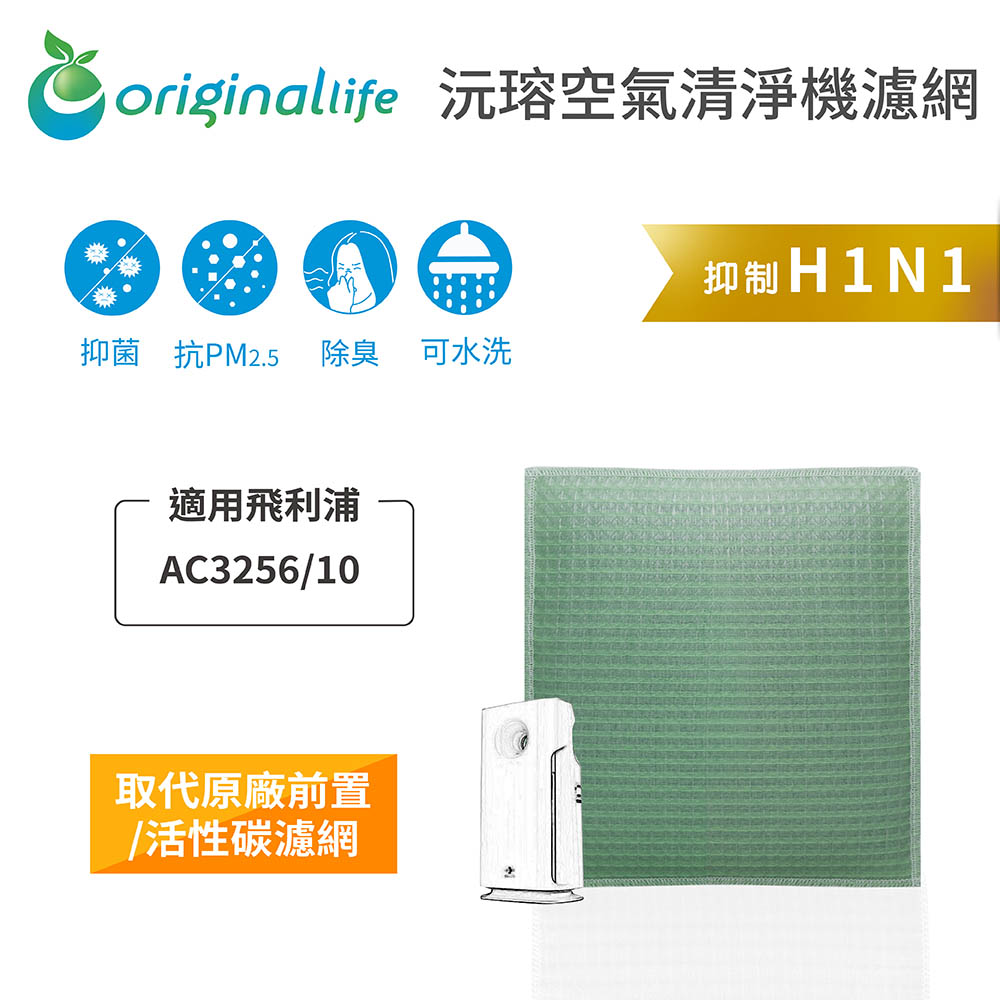 【綠能環控清淨網】空氣清淨機濾網 適用飛利浦：AC3256/10