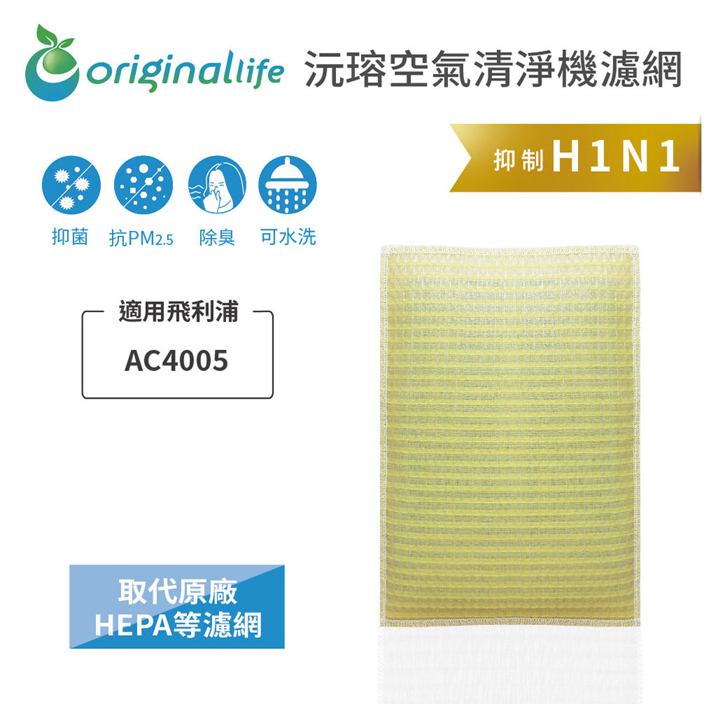 適用飛利浦：AC4005【Original Life】超淨化空氣清淨機濾網