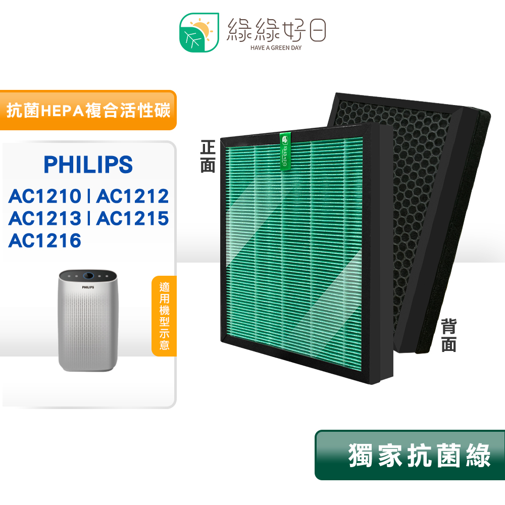綠綠好日 適 Philips 飛利浦 AC1213 AC1212 1210 等 抗菌 HEPA 濾網 蜂顆活性碳濾芯