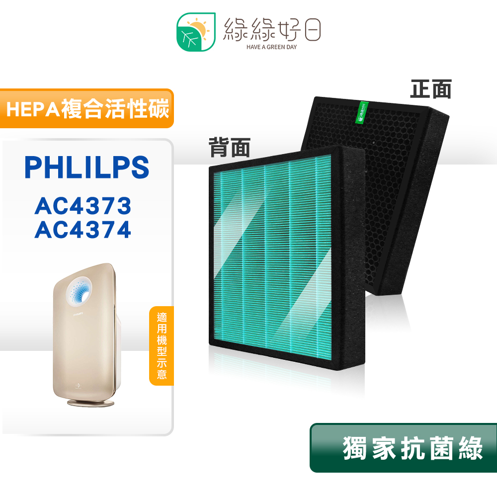 綠綠好日 適用 Philips 飛利浦 AC4374 AC4373 抗菌HEPA濾網 複合 蜂巢顆粒 活性碳濾芯