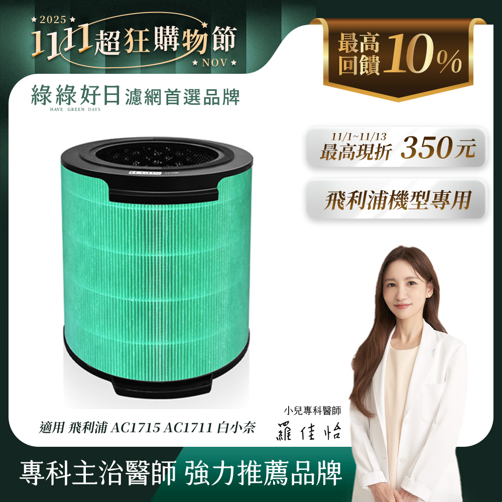 綠綠好日 適用 PHILIPS 飛利浦 AC1715 AC1711/80 白小奈 奈米級空氣清淨FY1700 HEPA抗菌濾芯(濾網 活性碳過濾)