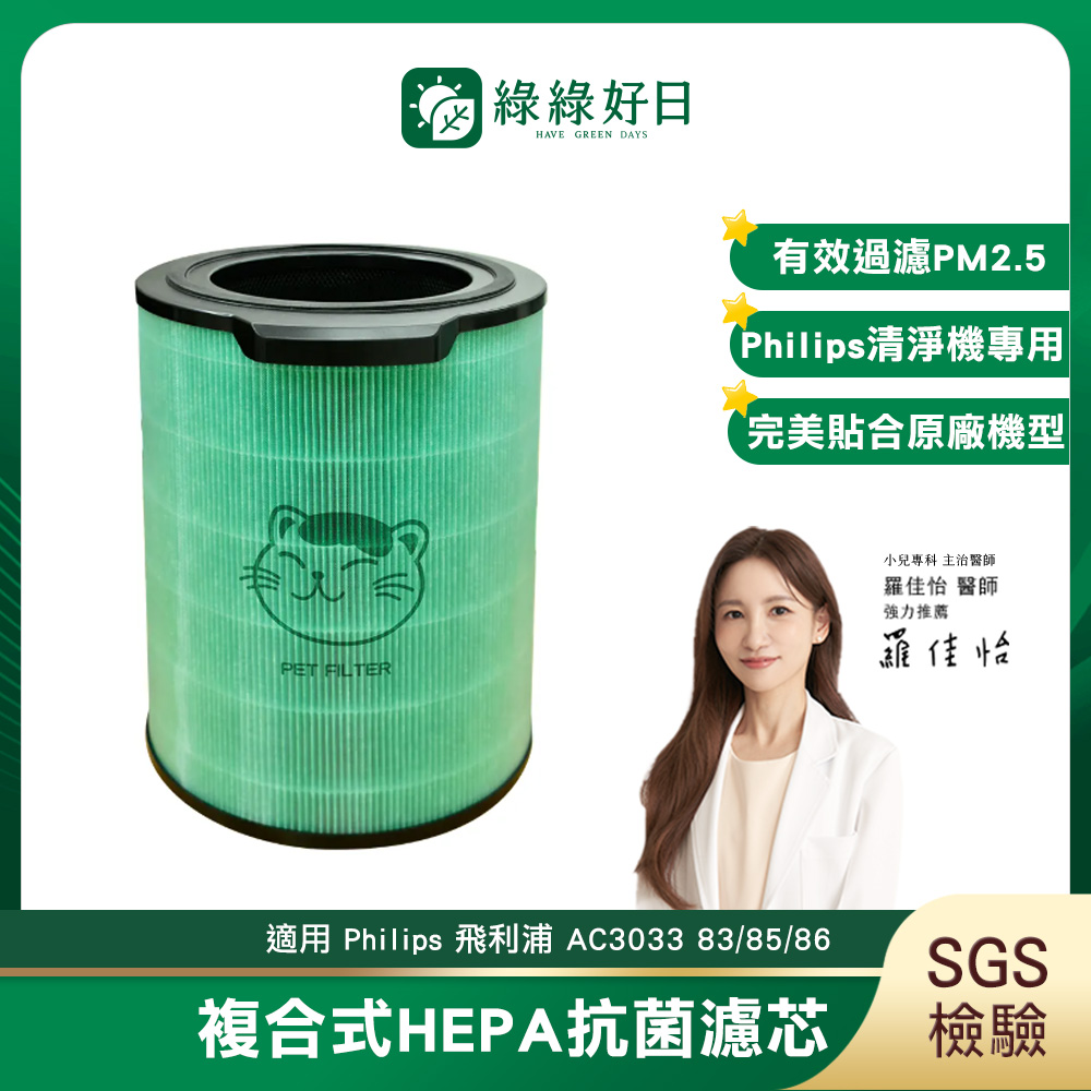 綠綠好日 適用 PhiIips 飛利浦 AC3033 83/85 奈米級清淨機 HEPA濾網 活性碳濾芯 FY3430 /30