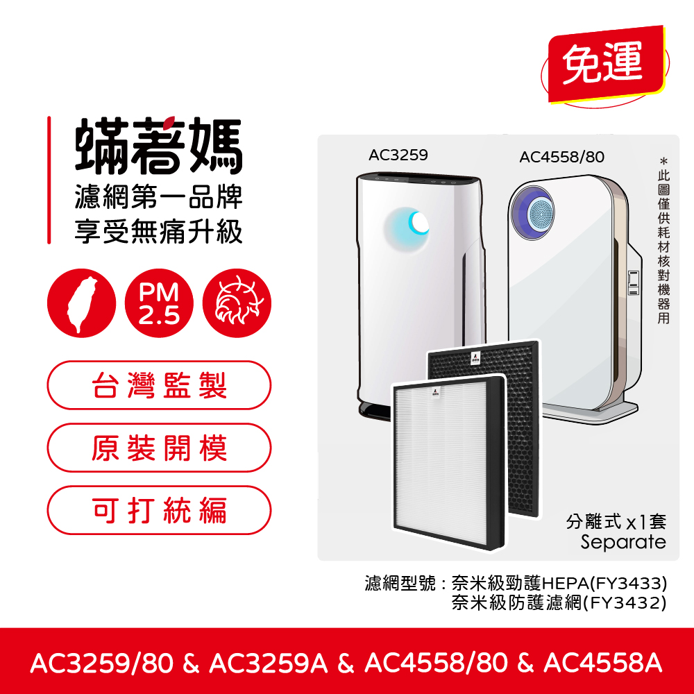 蟎著媽 濾網(飛利浦 AC4558 AC3259 AC4558/80 空氣清淨機 FY3433 FY3432)