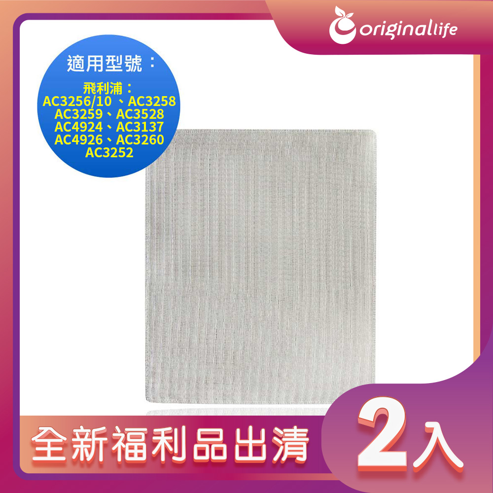 全新福利品出清-兩入【Original Life 沅瑢】空氣清淨機濾網 適用飛利浦：AC3256/10 、AC3258、 AC3259