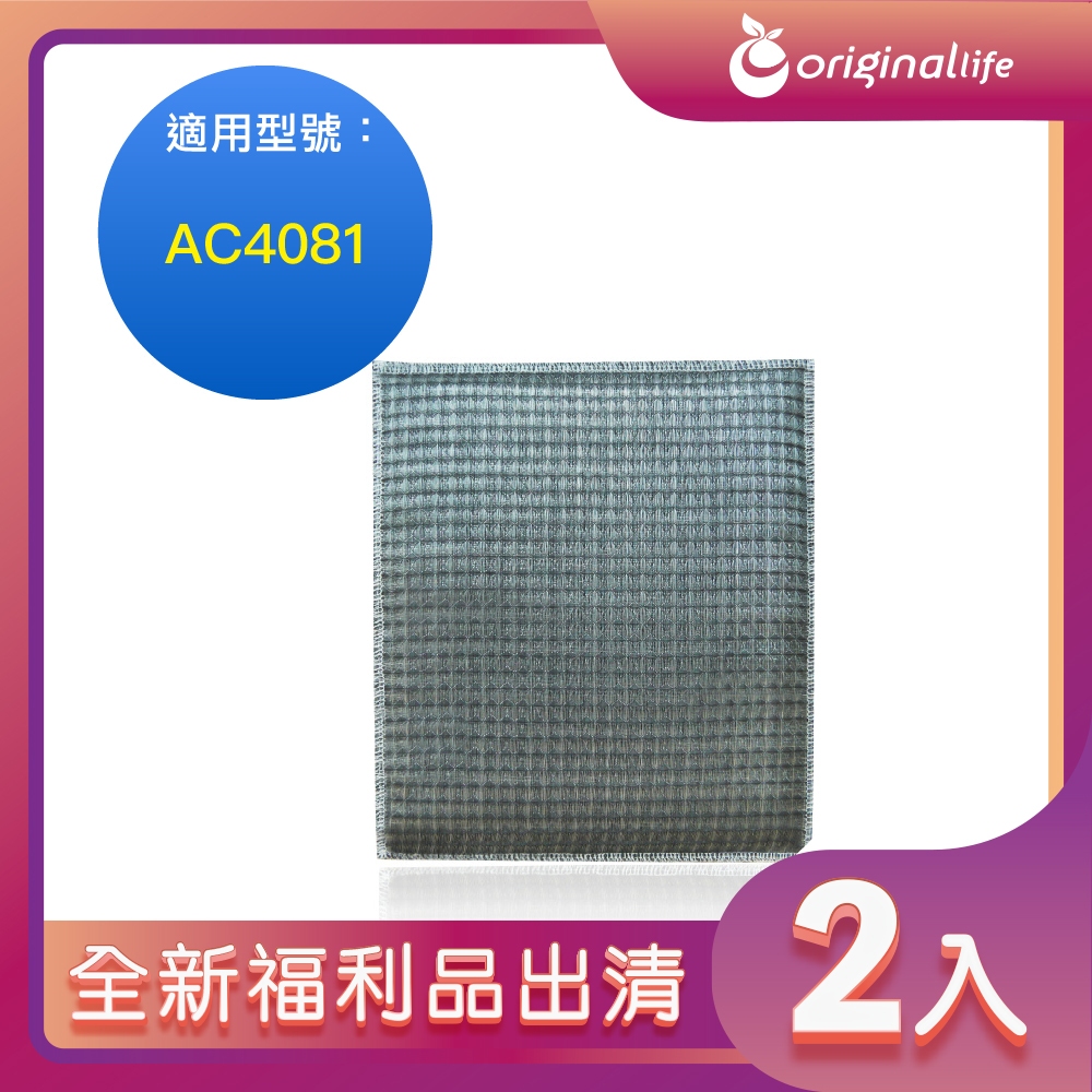 全新福利品出清-兩入【Original Life 沅瑢】 超淨化空氣清淨機保濕濾網 適用飛利浦：AC4081 加濕濾網