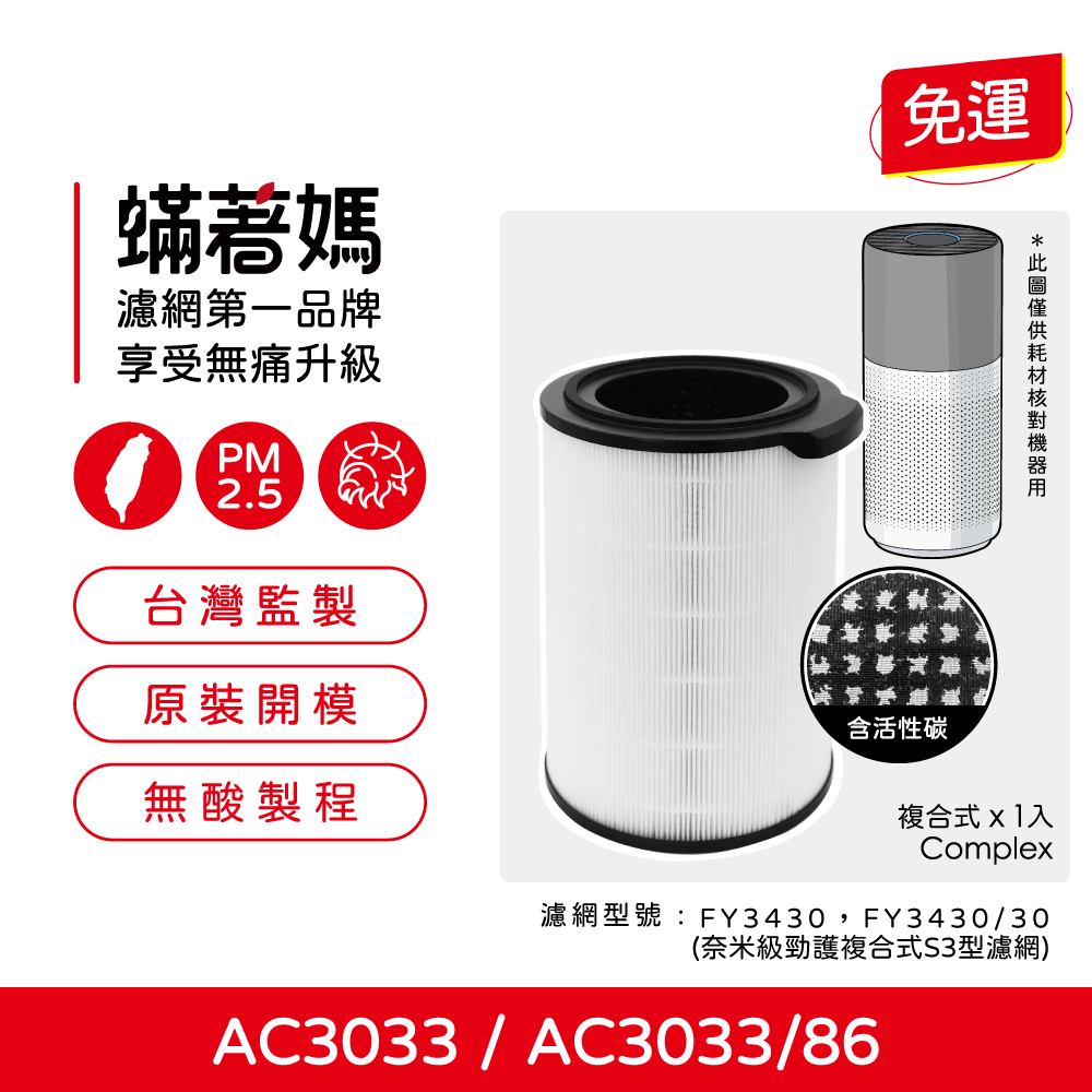 適用 飛利浦 PHILIPS AC3033/83 AC3033/85 AC3033 空氣清淨機 FY3430 蟎著媽 濾網 濾芯