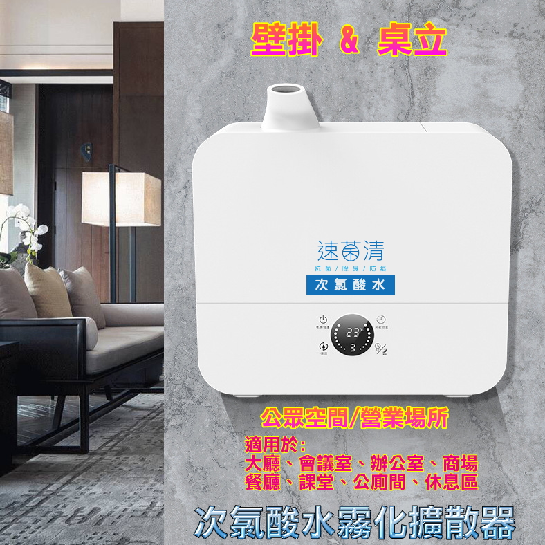 速菌清 次氯酸水霧化擴散器 KWG-J006