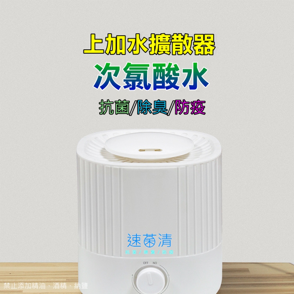 速菌清 上加水 次氯酸水霧化擴散器(XY31)