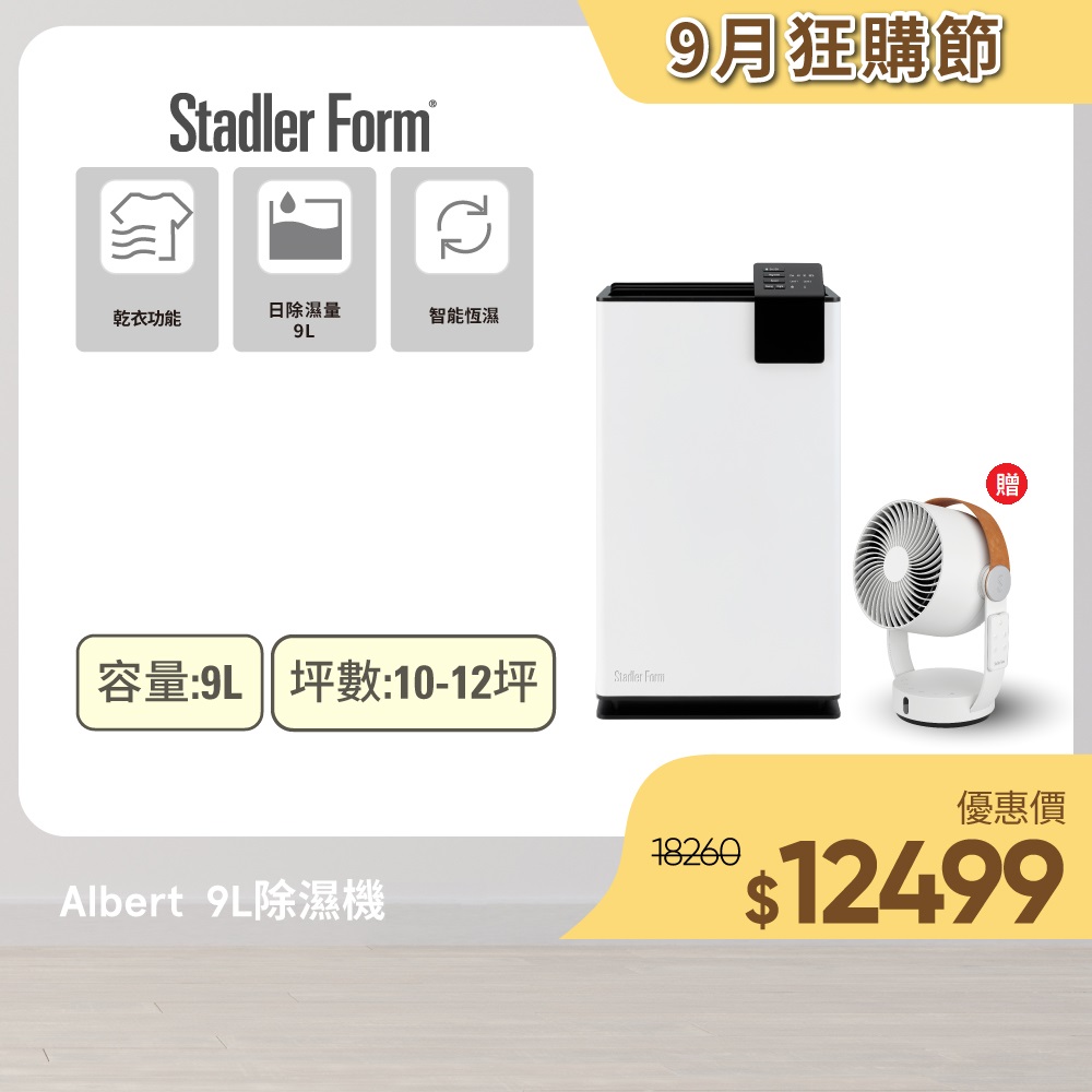 【瑞士Stadler Form】時尚除濕機 Albert 9公升