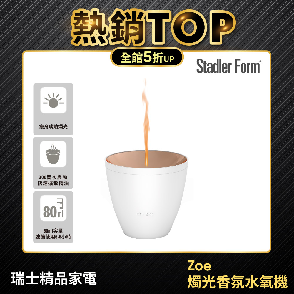 Stadler Form 【瑞士】Zoe香氛水氧機(沉靜白)