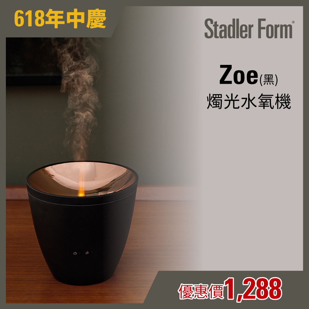 【瑞士Stadler Form】浪漫燭光 香氛水氧機_Zoe(消光黑)