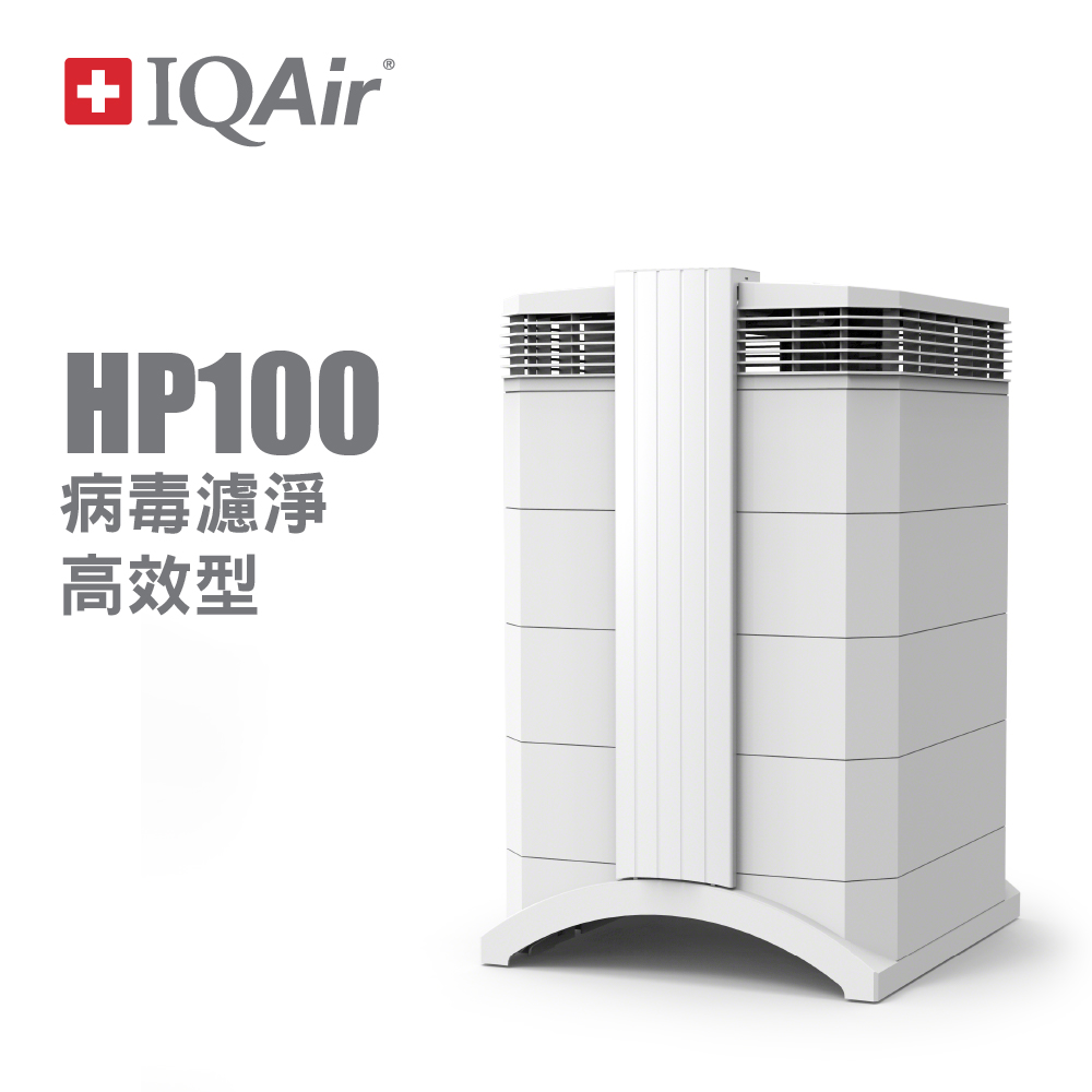 【有效濾除細菌病毒】瑞士IQAir- HealthPro 100 高效濾淨型清淨機 (總代理公司貨)