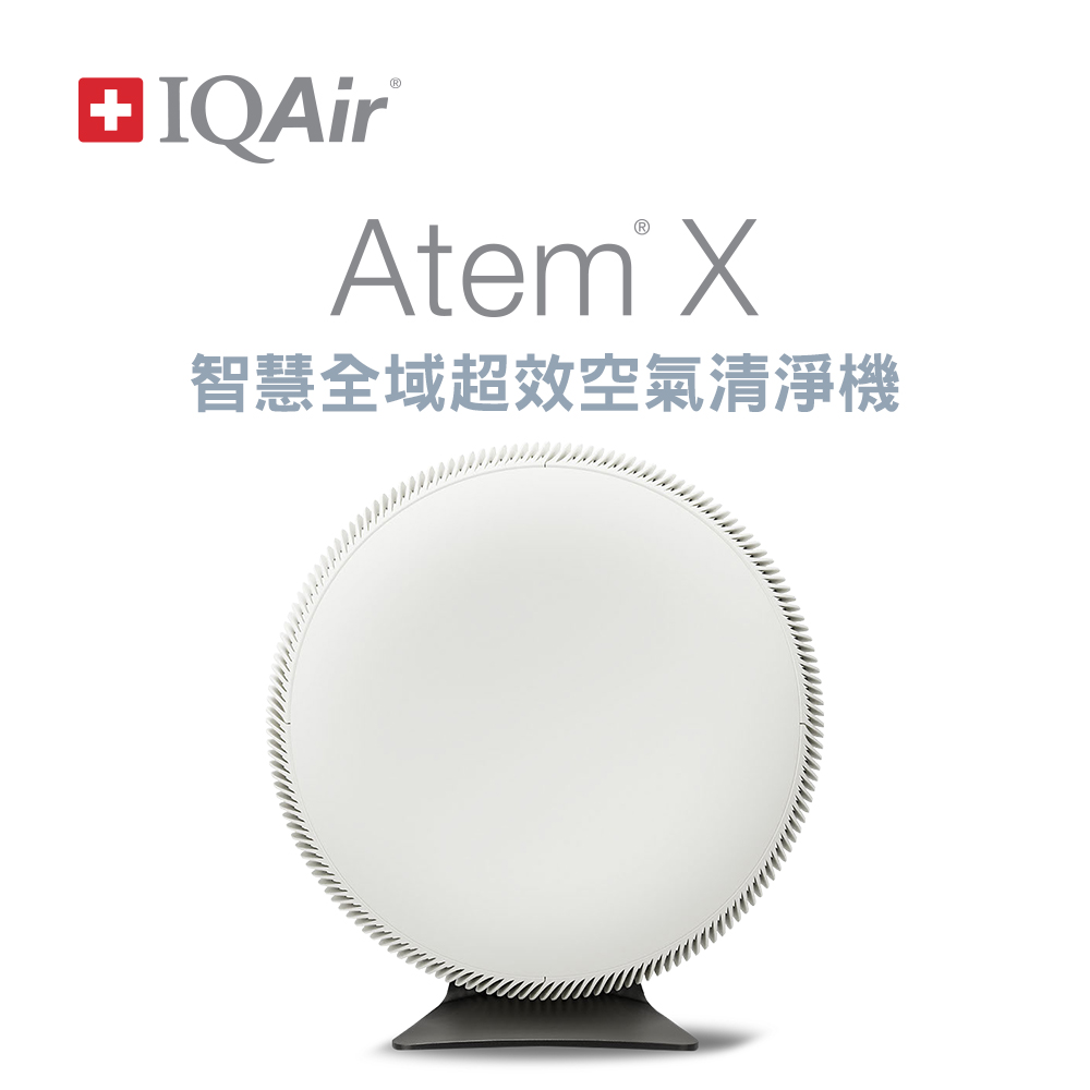 瑞士IQAir-Atem X智慧全域超效空氣清淨機