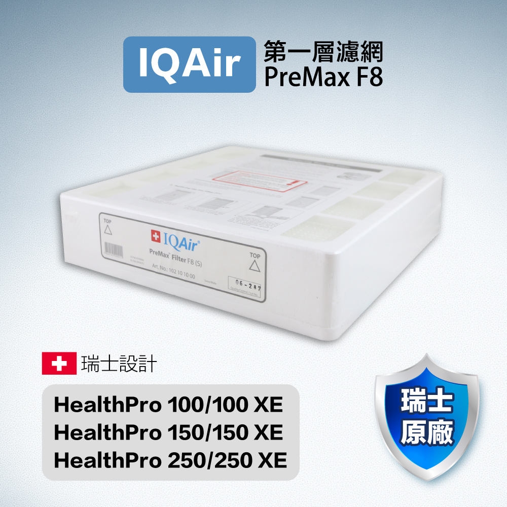 IQair PreMax F8 前置濾網 healthpro 250 plus 第一層專用濾網
