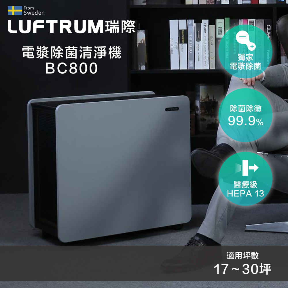 Luftrum瑞際 電漿除菌智能空氣清淨機BC800