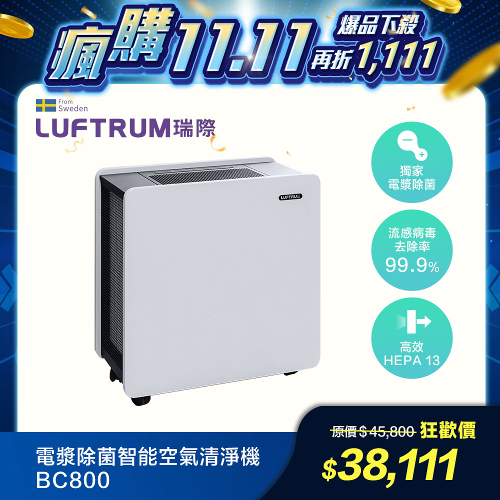 LUFTRUM 瑞際 瑞際 電漿除菌智能空氣清淨機BC800