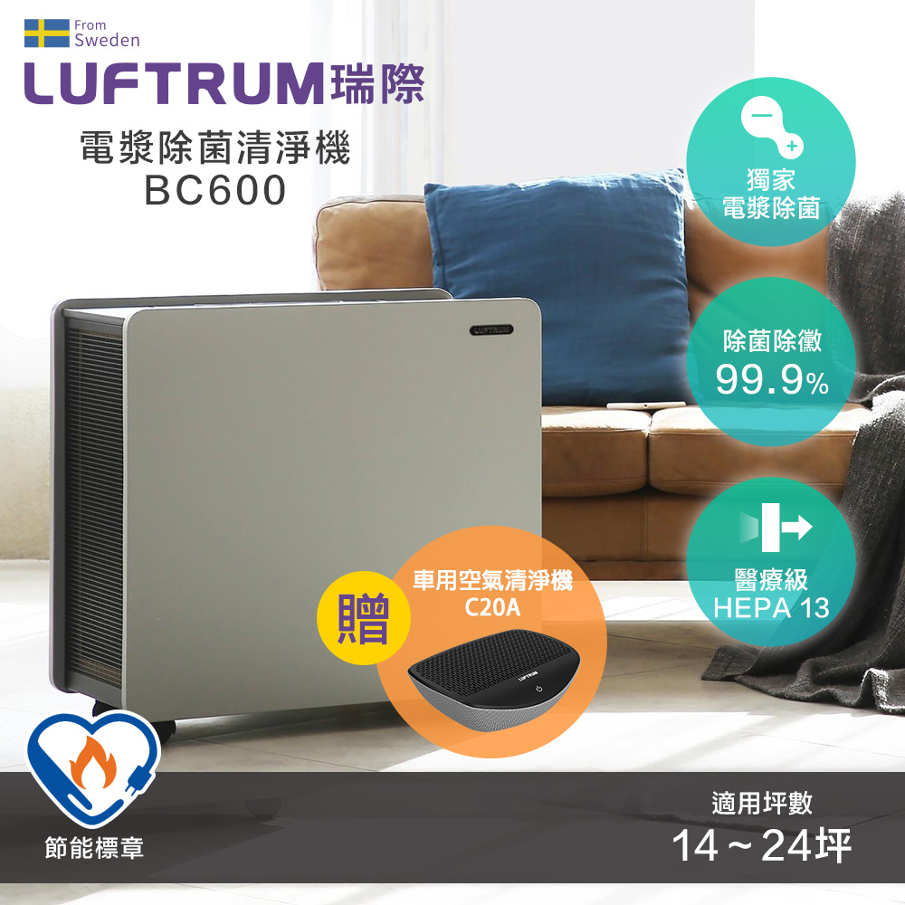 Luftrum瑞際 電漿除菌智慧空氣清淨機BC600