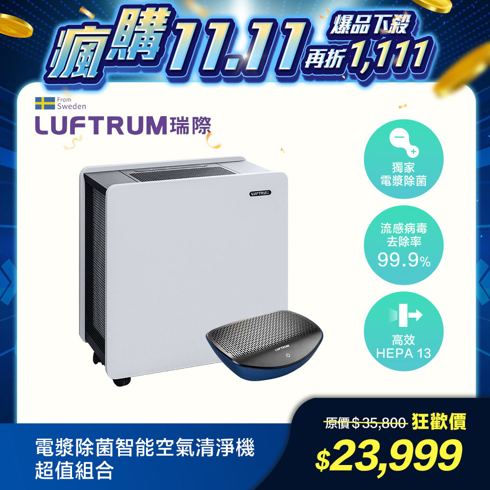 LUFTRUM 瑞際 瑞際 電漿除菌智能空氣清淨機BC600 + 贈C20A