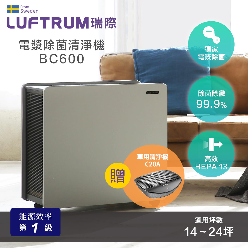 LUFTRUM 瑞際 瑞際 電漿除菌智能空氣清淨機BC600 + 贈C20A