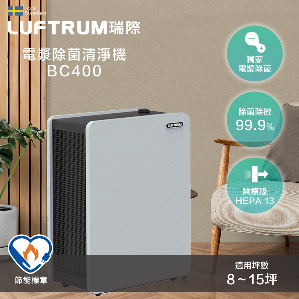 Luftrum瑞際 電漿除菌智慧空氣清淨機BC400