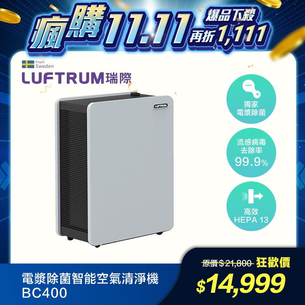 LUFTRUM 瑞際 瑞際 電漿除菌智能空氣清淨機BC400