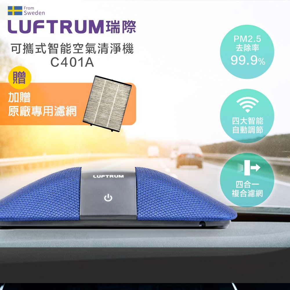 LUFTRUM瑞際 智慧車用空氣清淨機C401A-瑞典藍