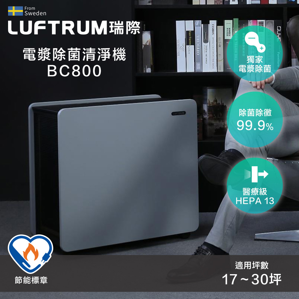 Luftrum瑞際 電漿除菌智慧空氣清淨機BC800