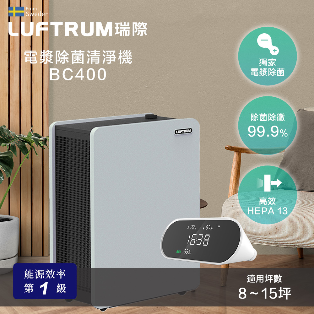 Luftrum瑞際 電漿除菌智慧空氣清淨機BC400+M01 三合一智慧空氣品質檢測儀