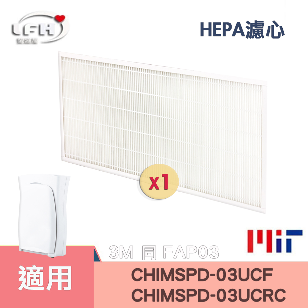 HEPA濾心 適用FAP03 CHIMSPD-03UCRC 超濾淨型大坪數濾網 Filtrete CHIMSPD-03UCF 16坪