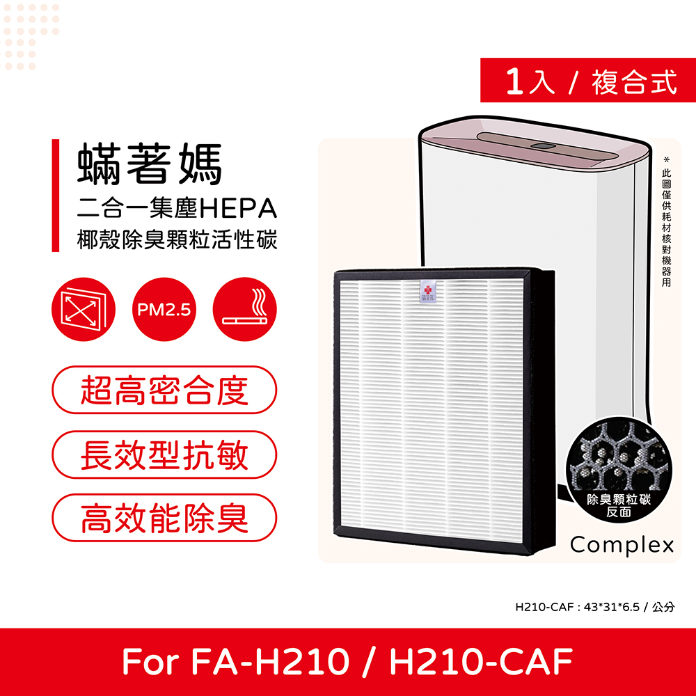 蟎著媽 副廠濾網 適用 3M 空氣清淨機 FA-H210 H210-CAF 顆粒活性碳 TURE HEPA