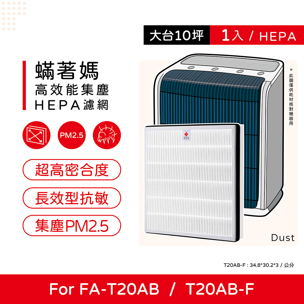 蟎著媽副廠濾網適用 3M T20AB FA-T20AB T20AB-ORF 極淨型 除臭加強型 空氣清淨機