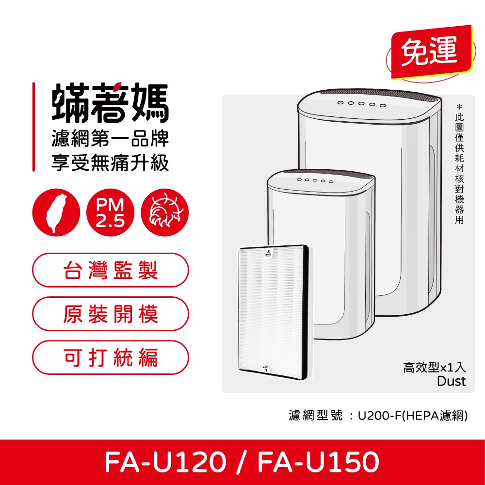 蟎著媽 副廠 濾網 適用 3M FA-U120 FA-U150 U200-F U200-ORF 空氣清淨機