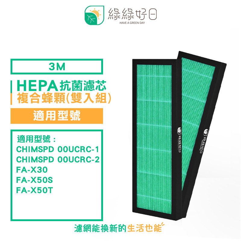 綠綠好日 適 3M CHIMSPD 00UCRC1 00UCRC-2 FA-X50T【雙入組】複合 抗菌 濾芯 蜂顆粒碳 濾網