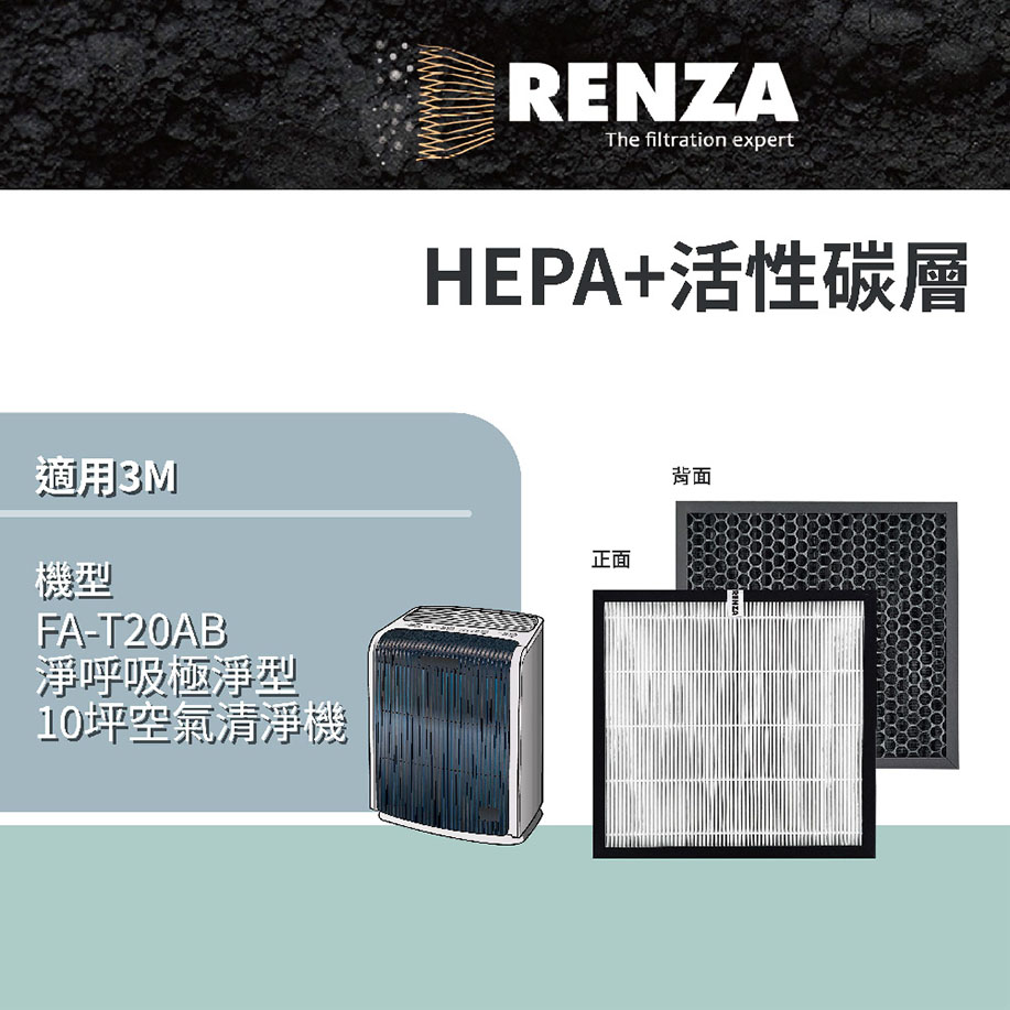RENZA適用3M Filtrete 極淨型FA-T20AB 10坪空氣清淨機(大台) 替代T20AB-F T20AB-ORF